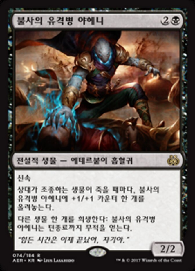 불사의 유격병 야헤니