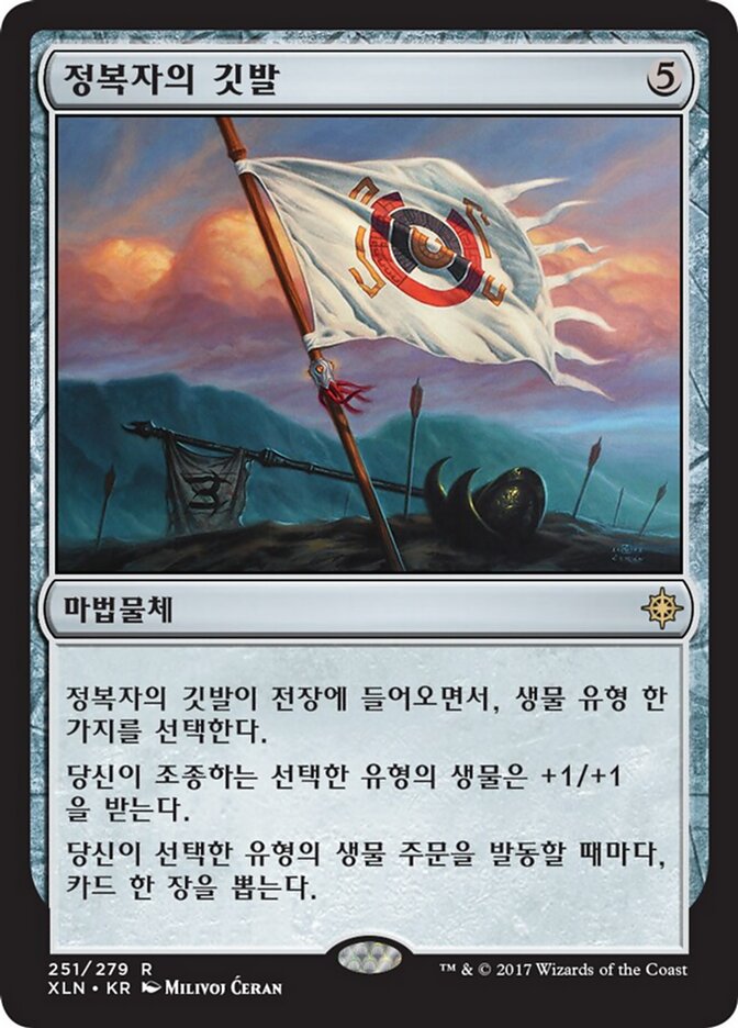 정복자의 깃발