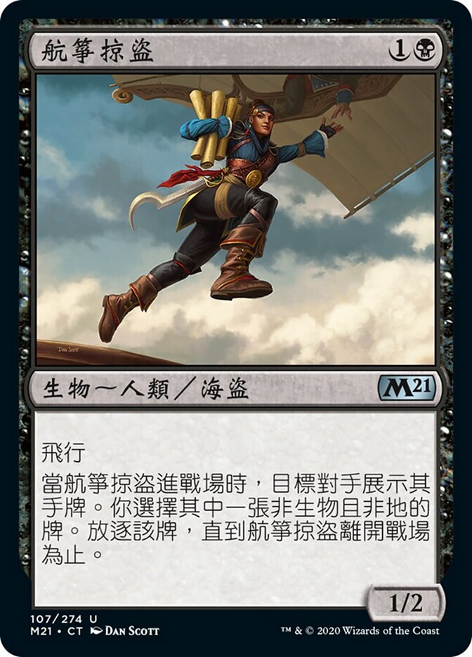 航箏掠盜