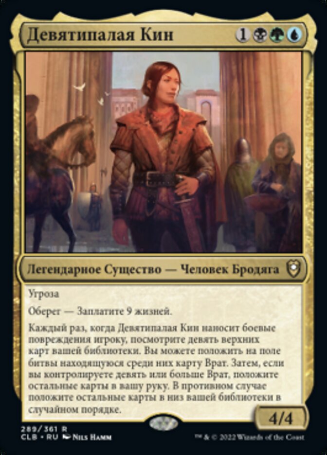 Девятипалая Кин