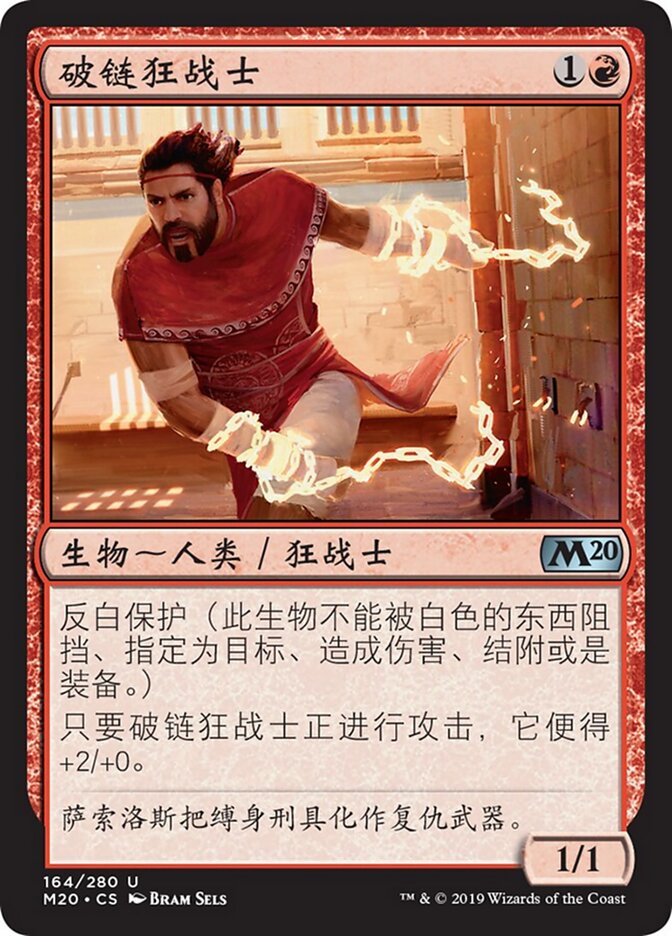 破链狂战士