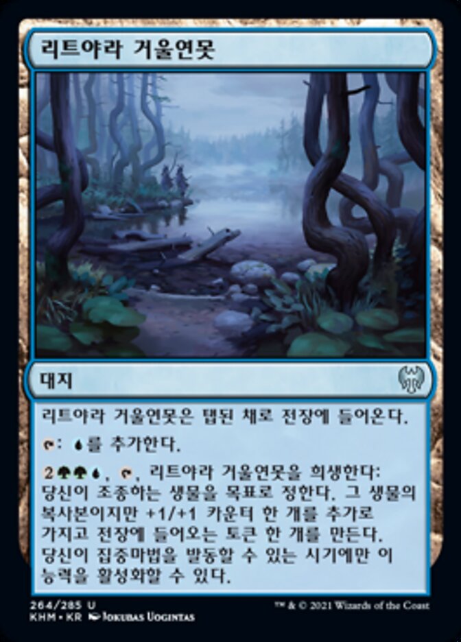 리트야라 거울연못