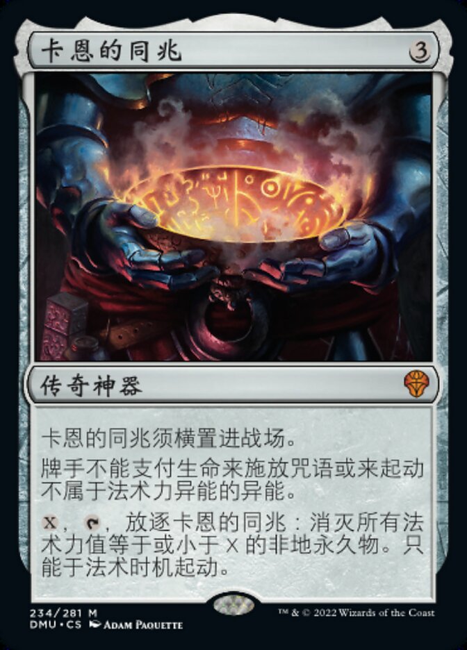 卡恩的同兆