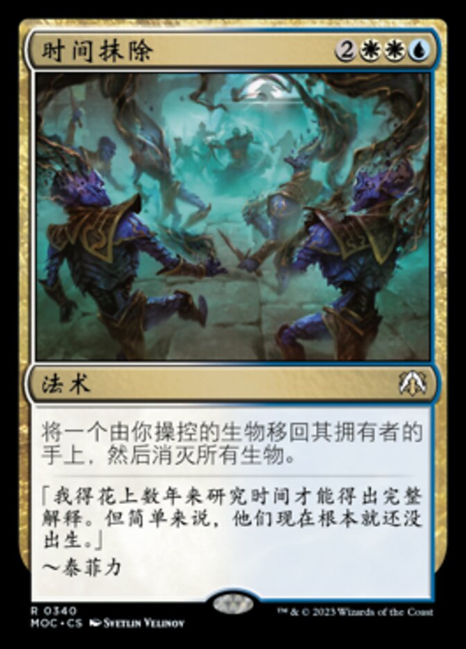 时间抹除