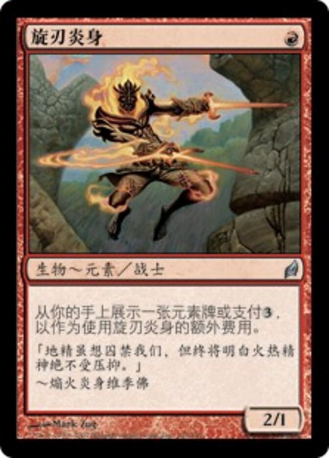 旋刃炎身