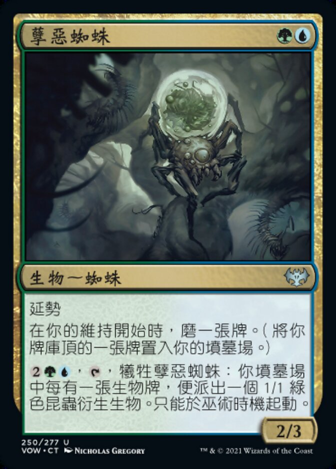 孽惡蜘蛛