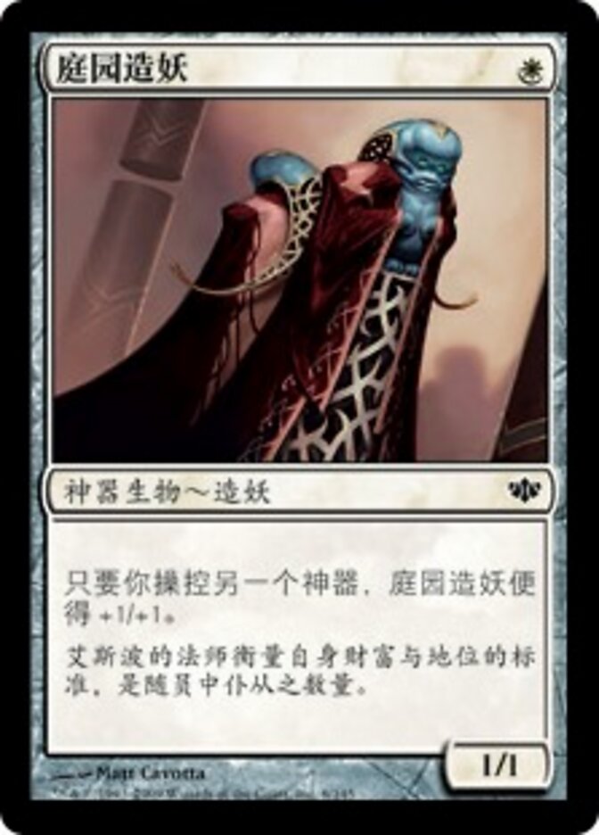 庭园造妖