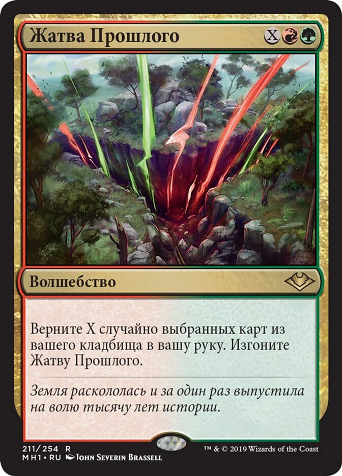 Жатва Прошлого