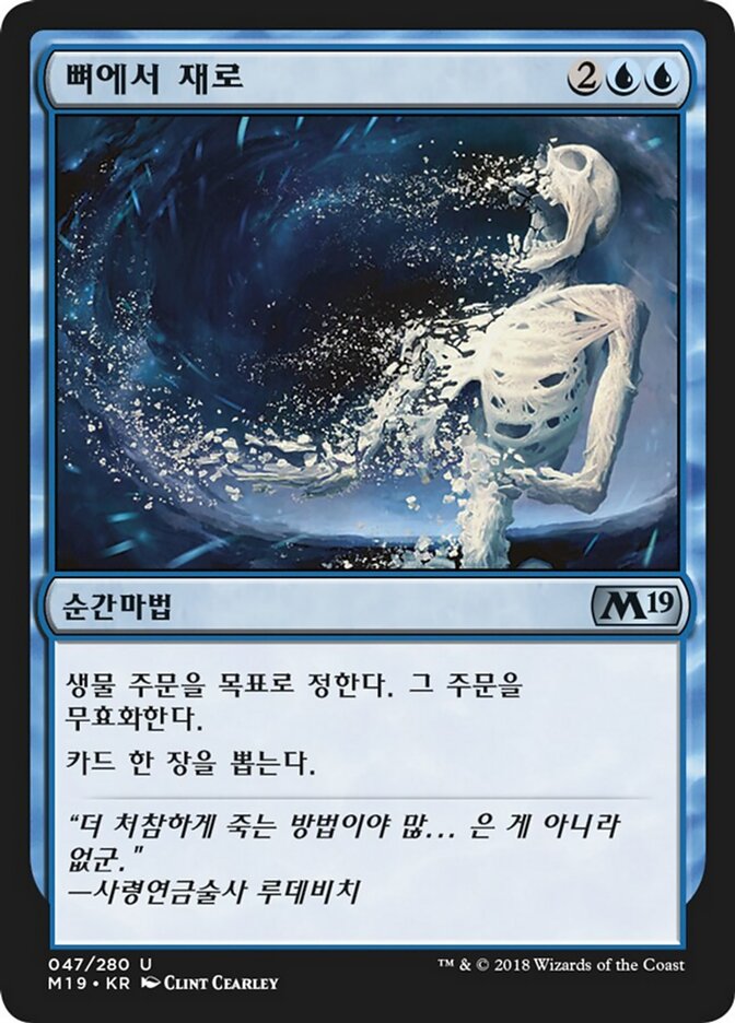 뼈에서 재로