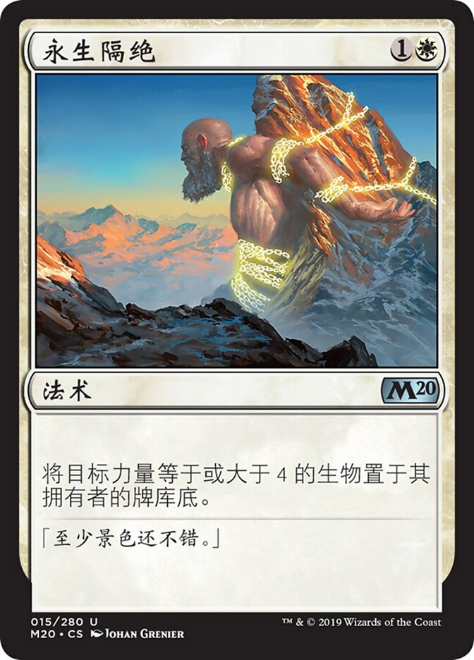 永生隔绝