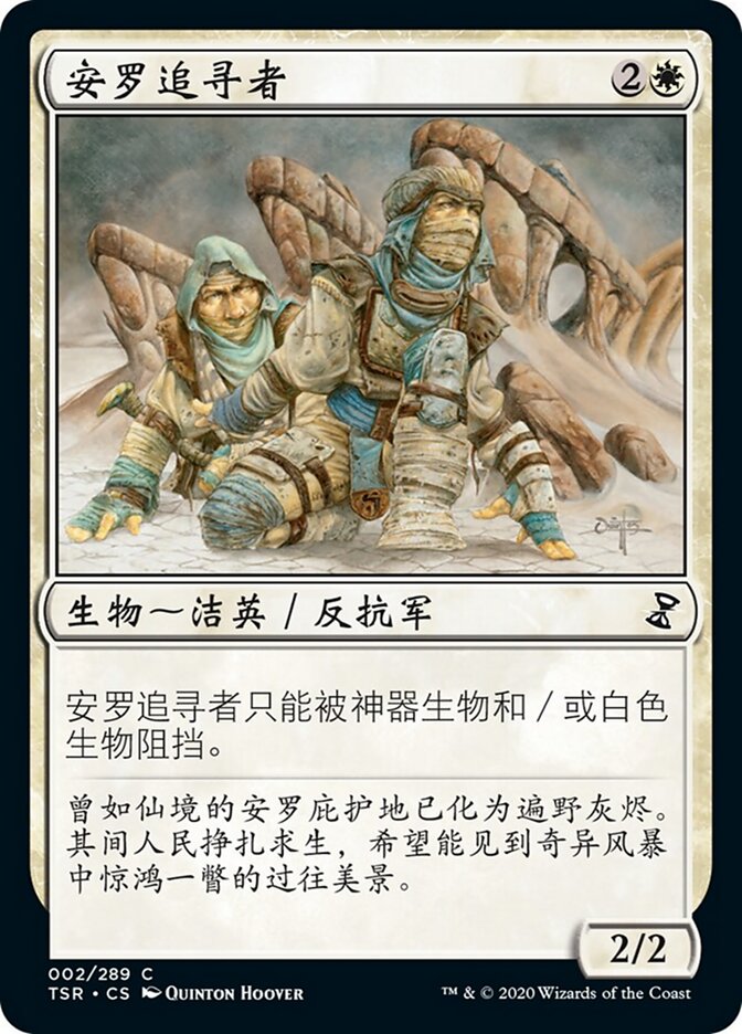 安罗追寻者