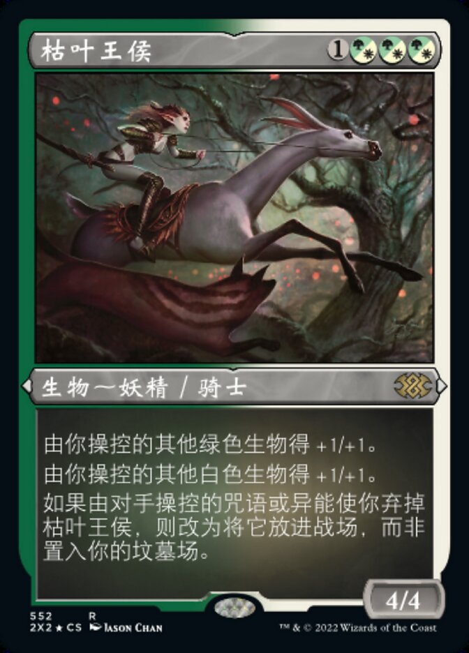 枯叶王侯