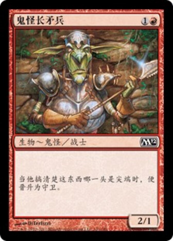 鬼怪长矛兵