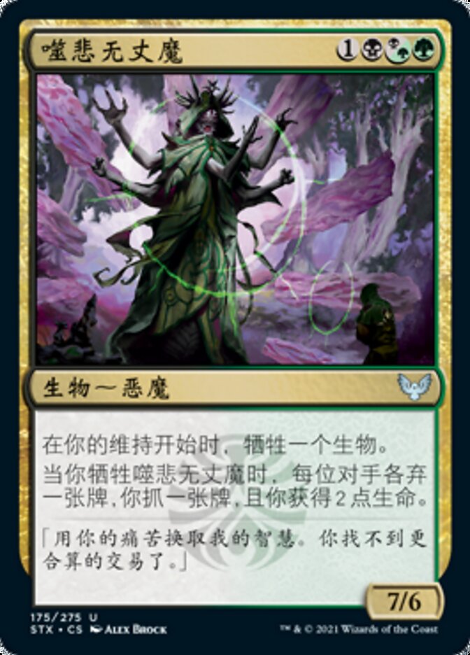 噬悲无丈魔