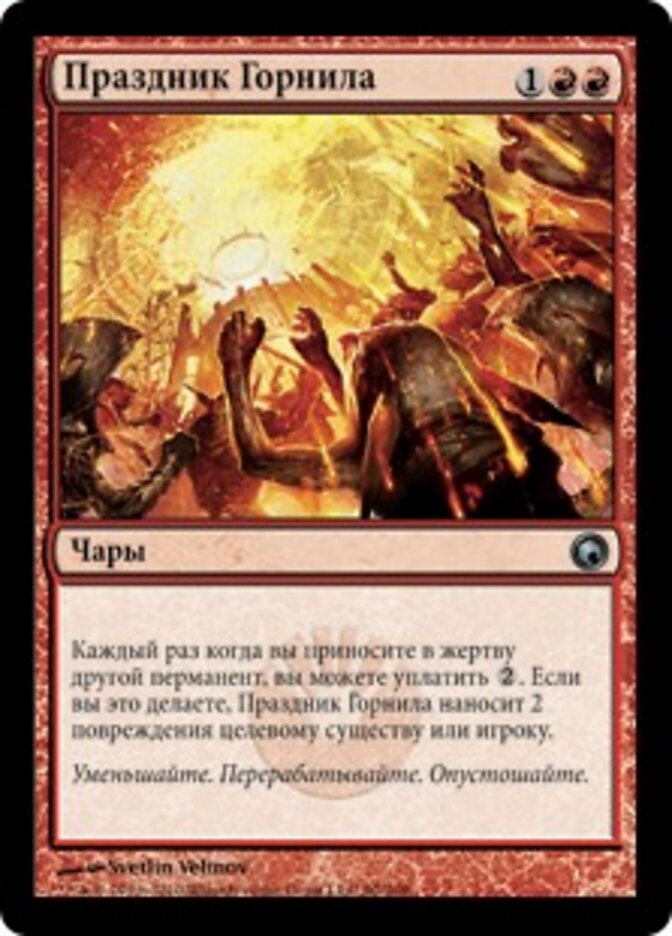 Праздник Горнила
