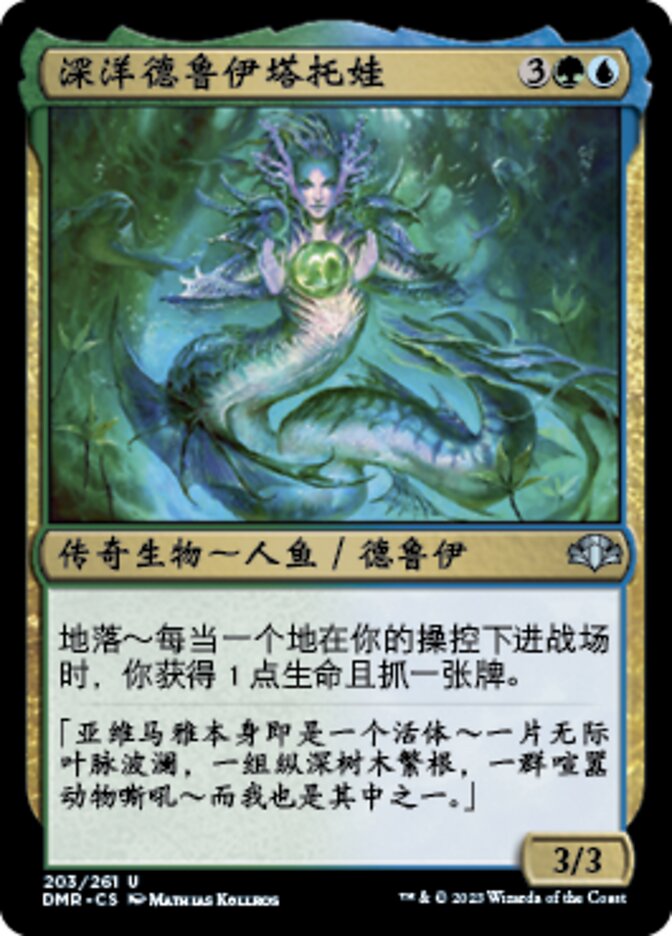 深洋德鲁伊塔托娃