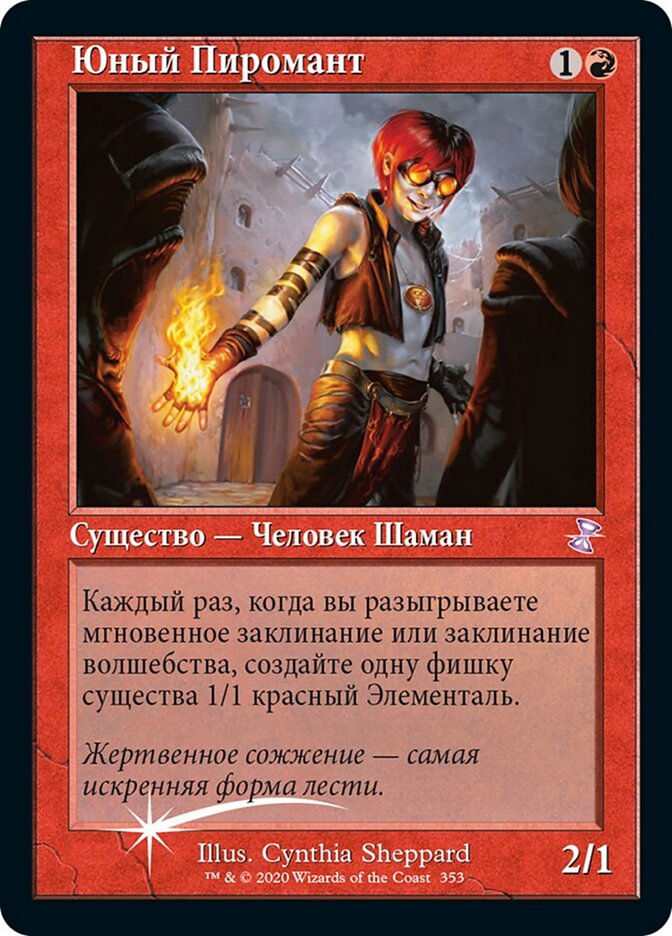 Юный Пиромант