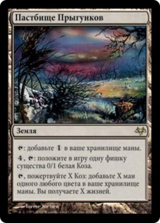 Пастбище Прыгунков