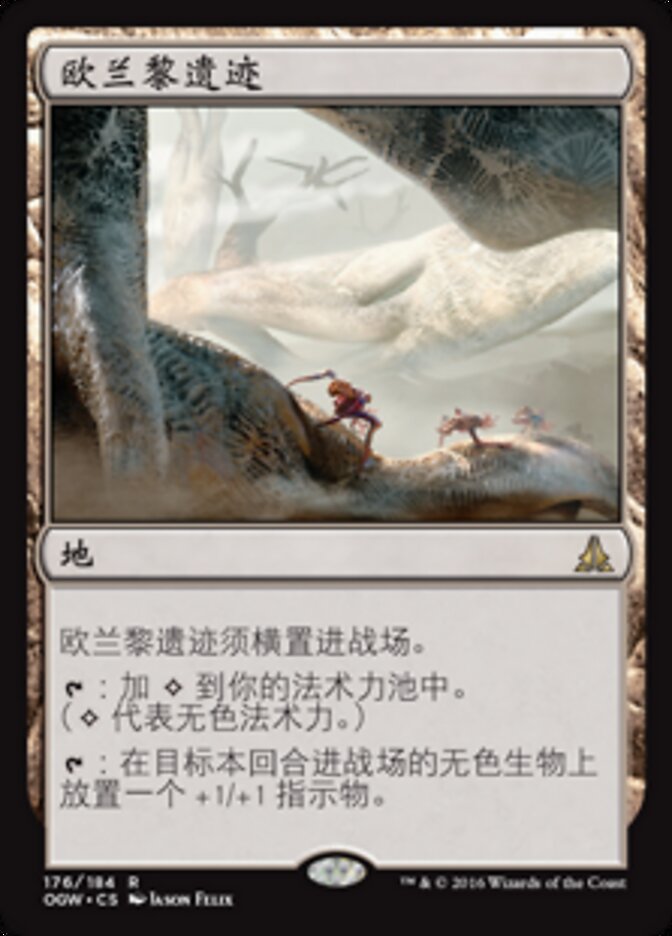 欧兰黎遗迹