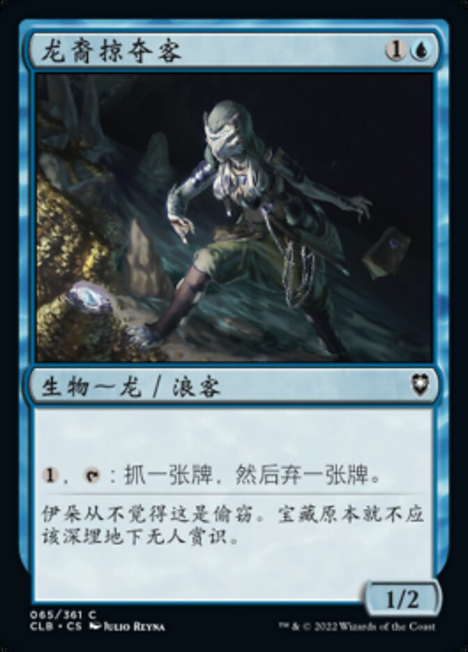 龙裔掠夺客