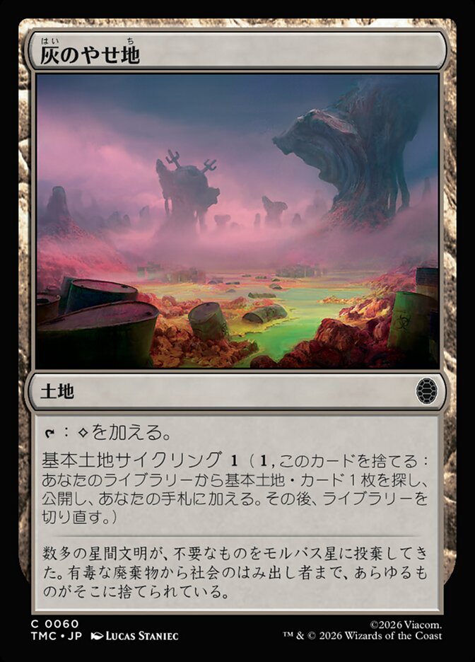 灰のやせ地
