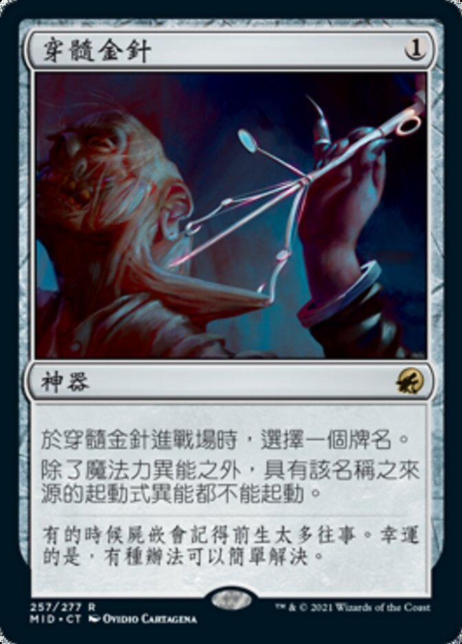穿髓金針