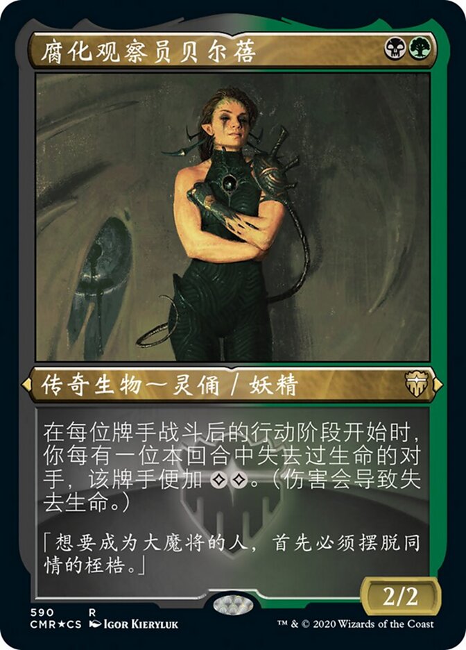 腐化观察员贝尔蓓
