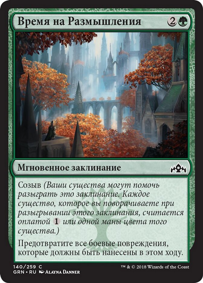 Время на Размышления