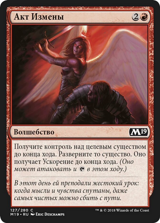 Акт Измены