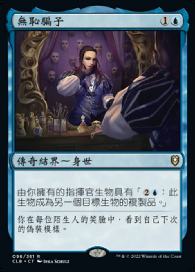 無恥騙子
