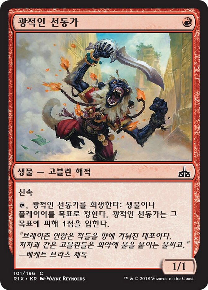 광적인 선동가