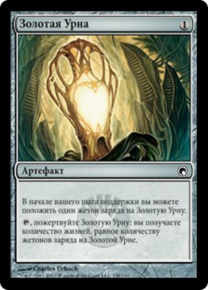 Золотая Урна