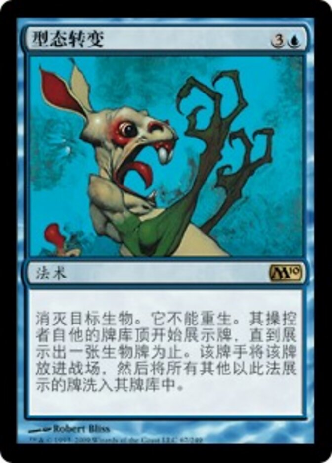 型态转变