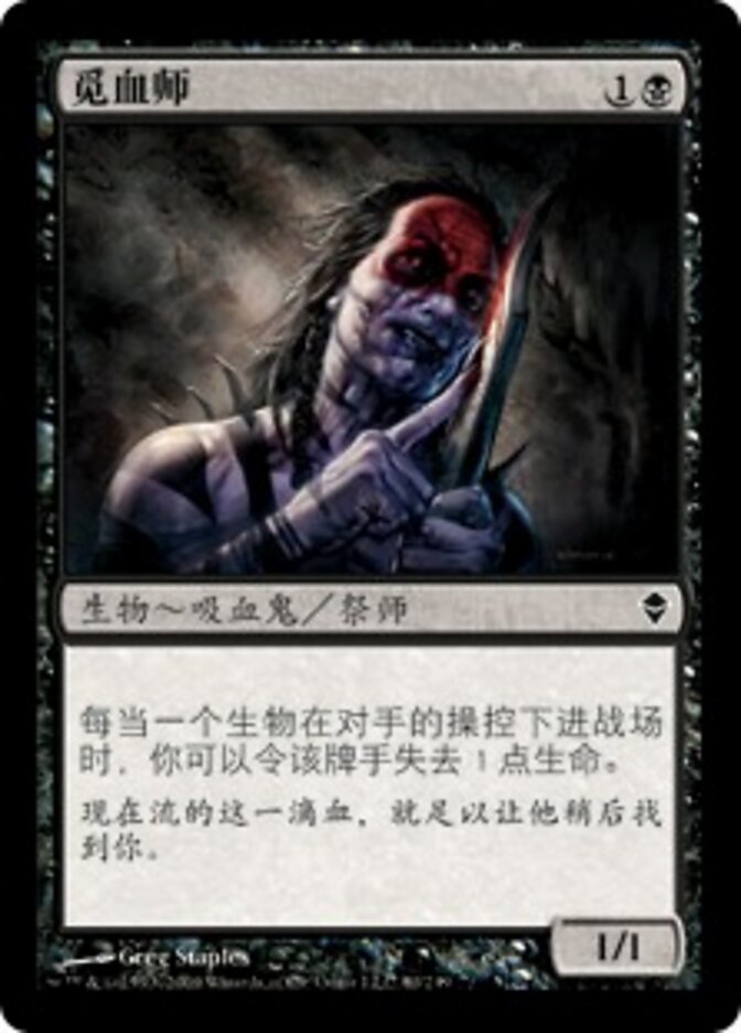 觅血师