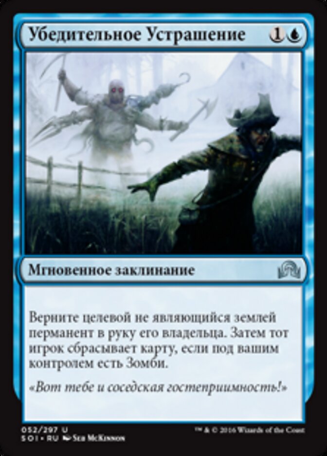 Убедительное Устрашение