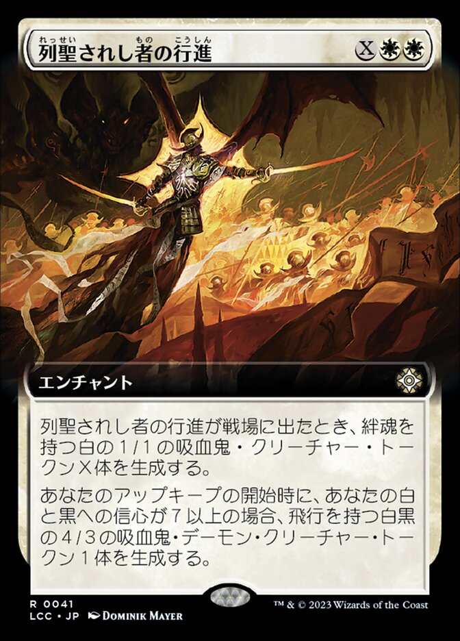 列聖されし者の行進