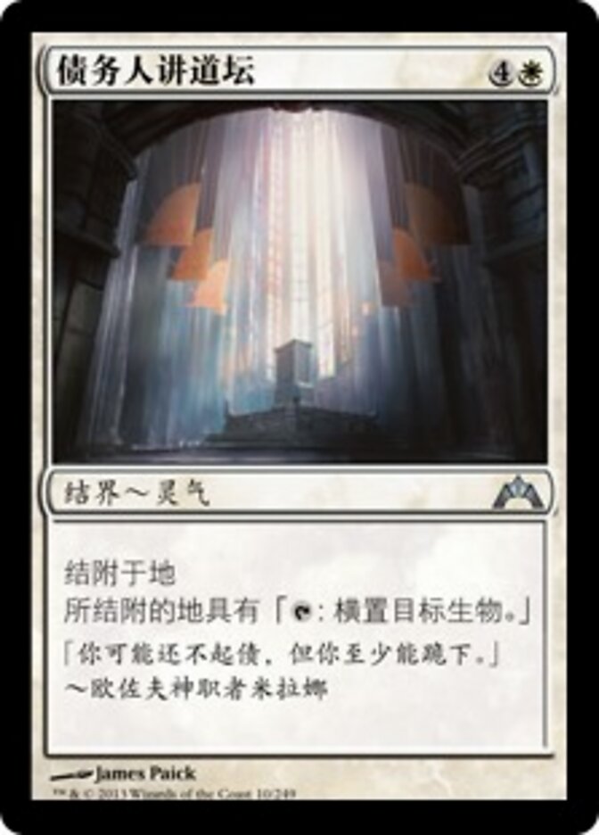 债务人讲道坛