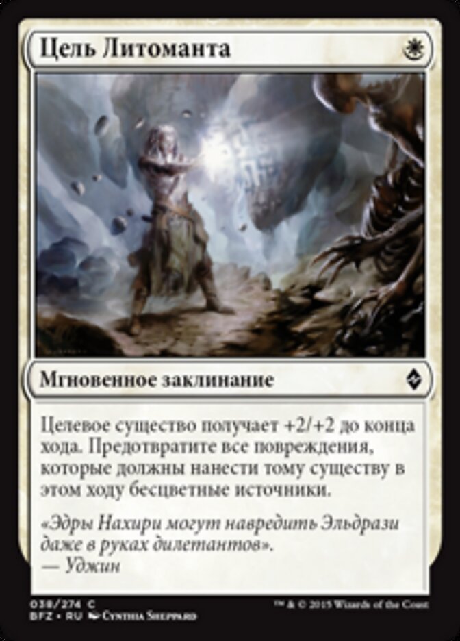 Цель Литоманта