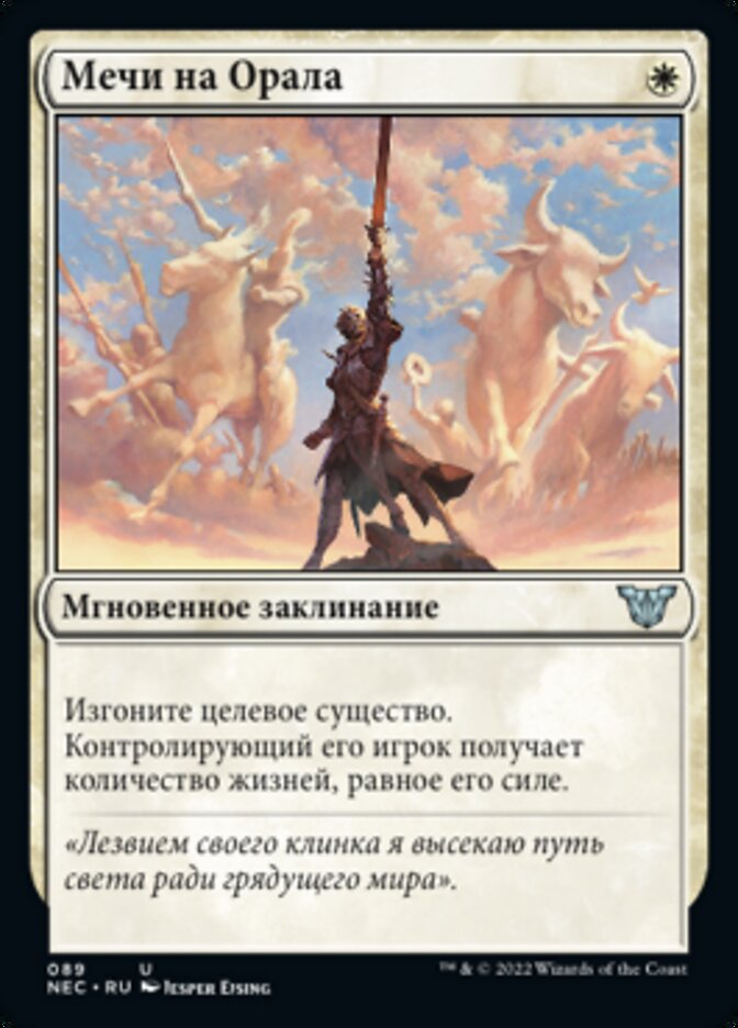 Мечи на Орала