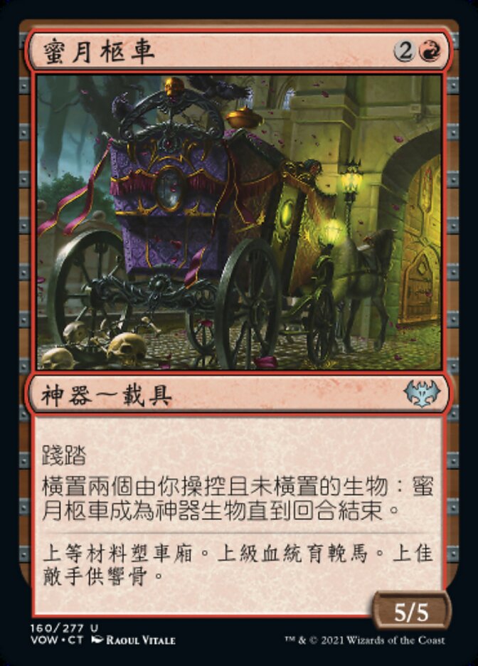 蜜月柩車