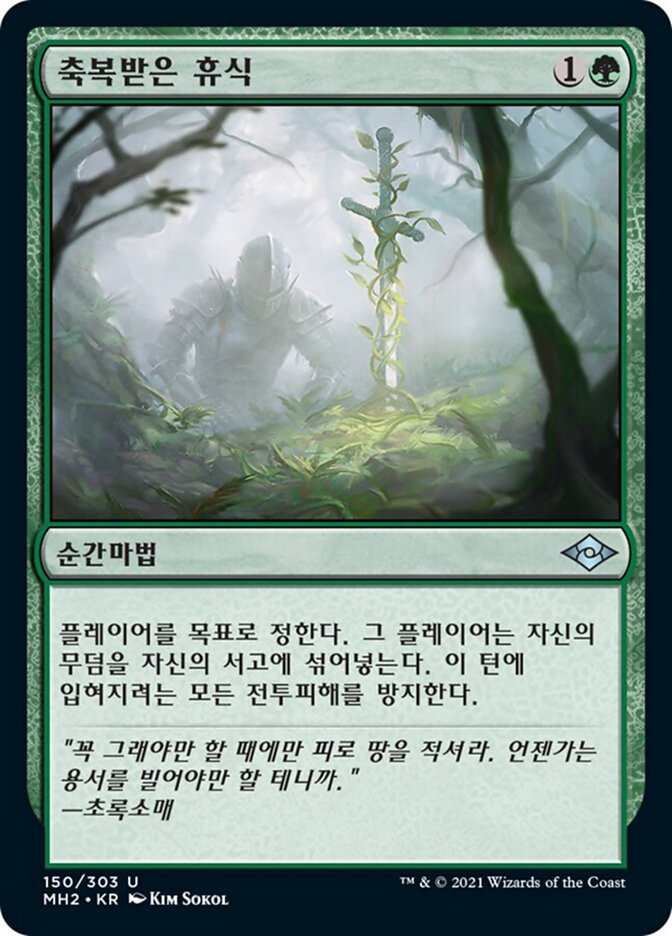 축복받은 휴식