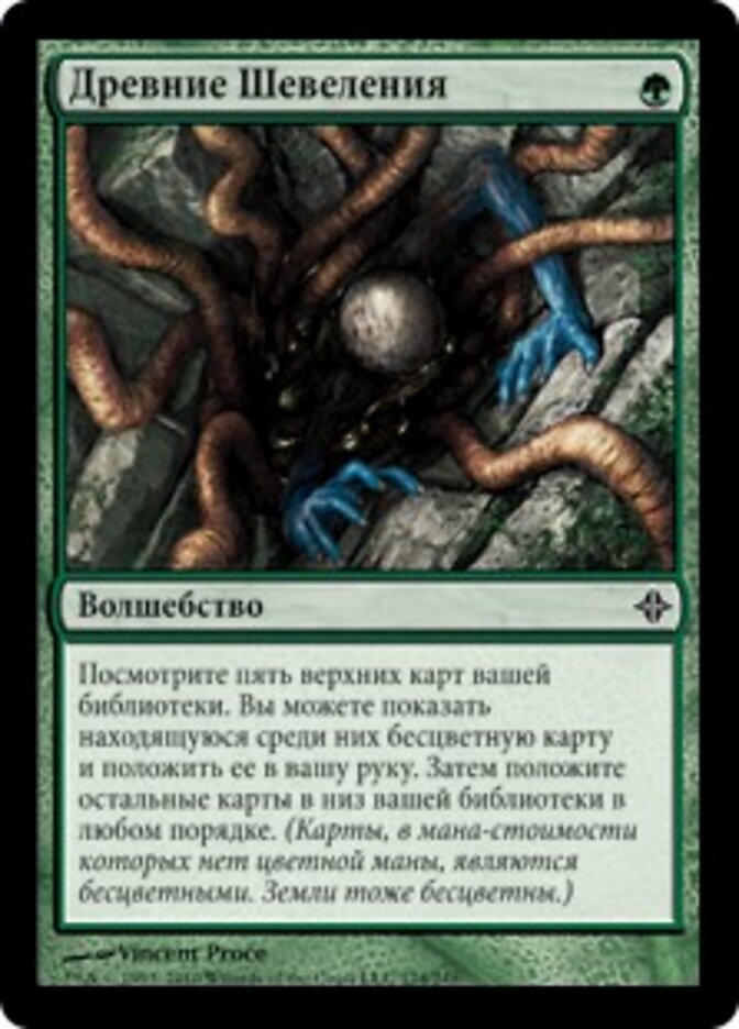 Древние Шевеления