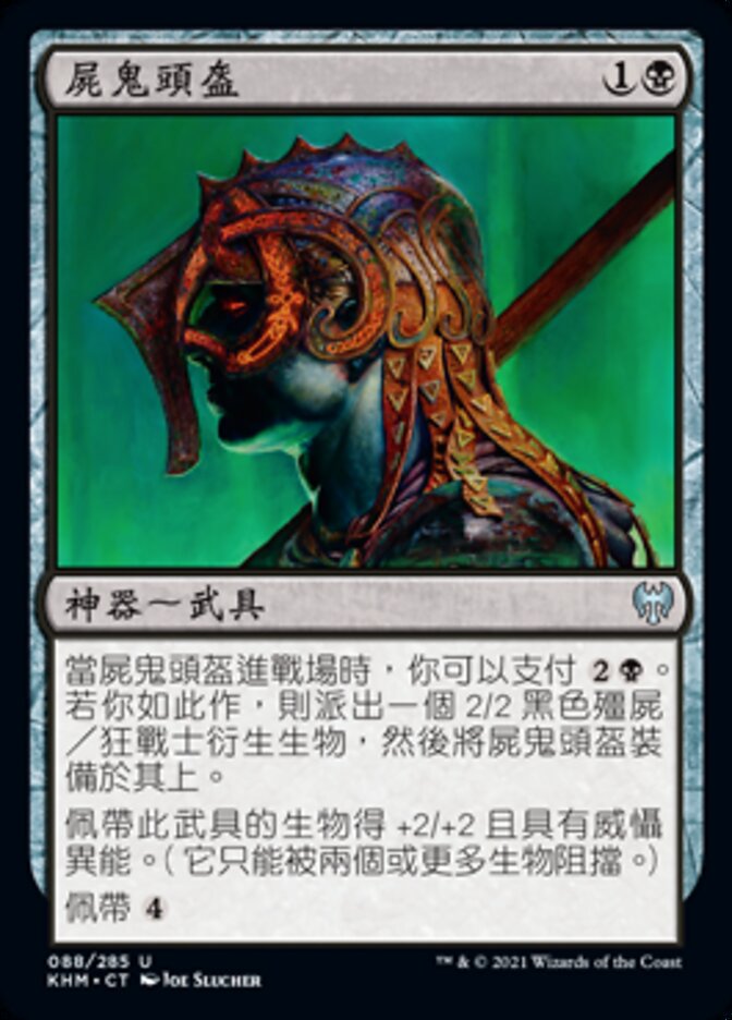 屍鬼頭盔