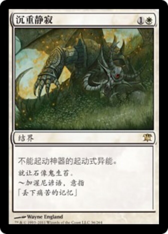 沉重静寂