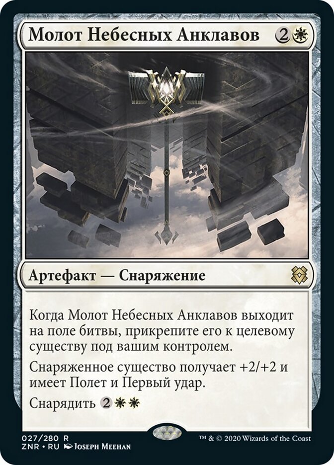Молот Небесных Анклавов