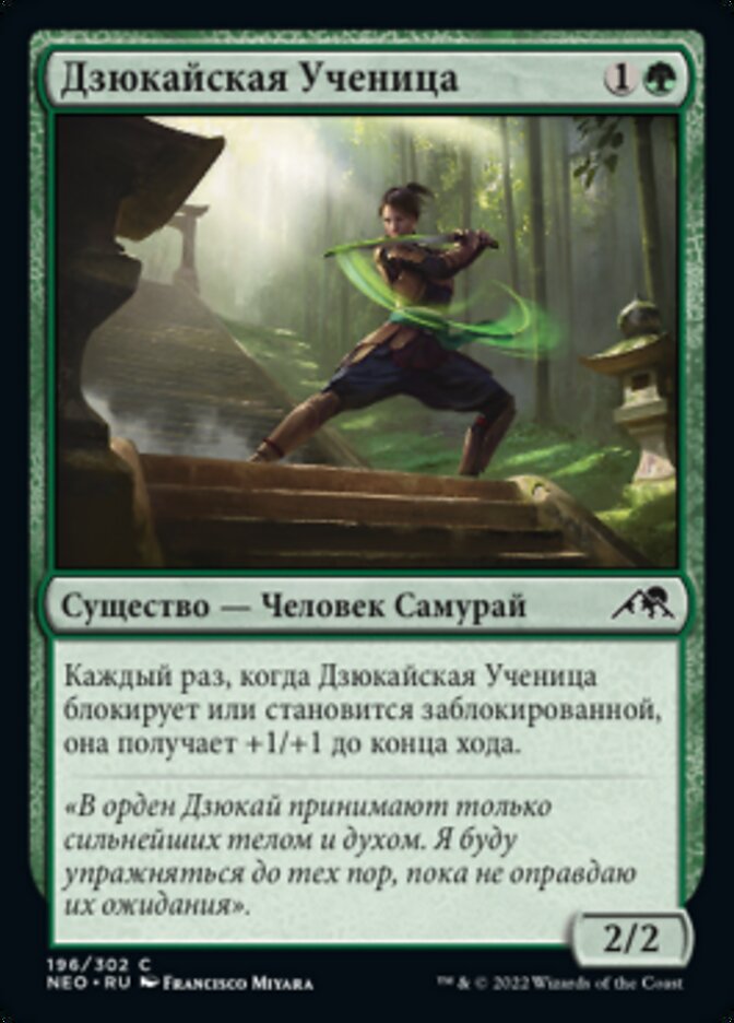 Дзюкайская Ученица