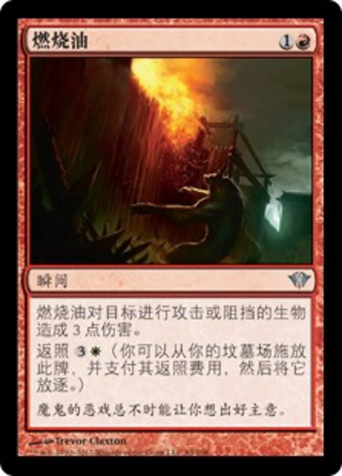 燃烧油