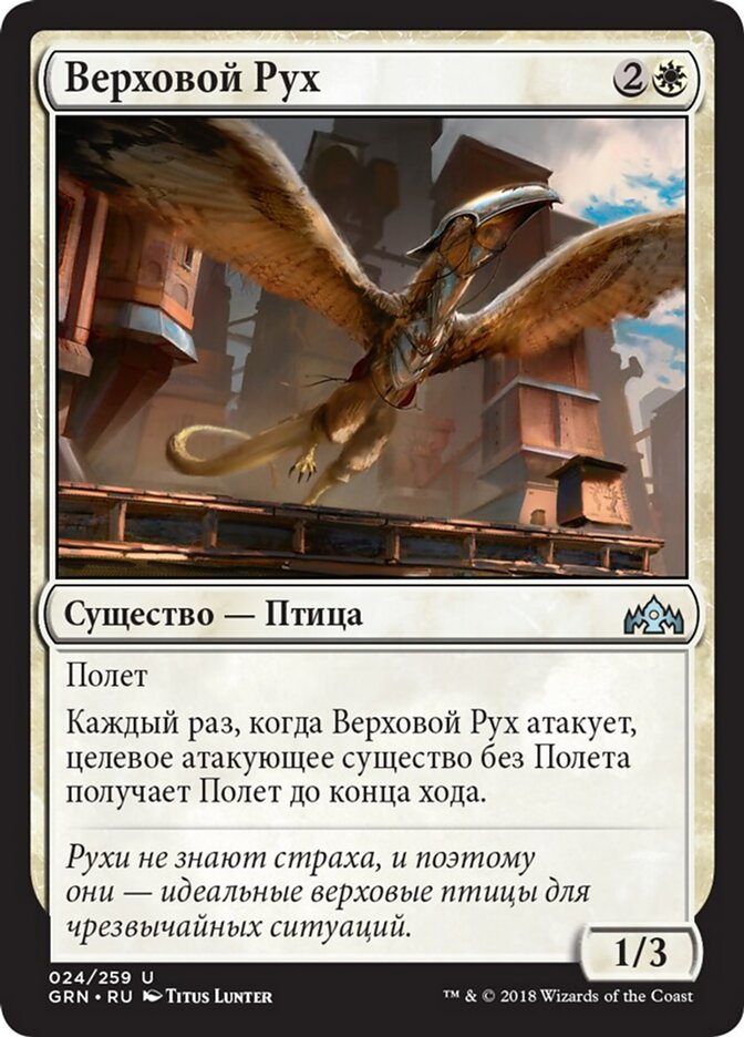 Верховой Рух