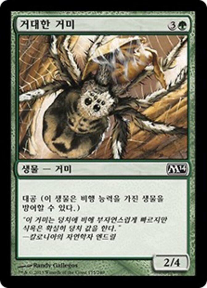 거대한 거미