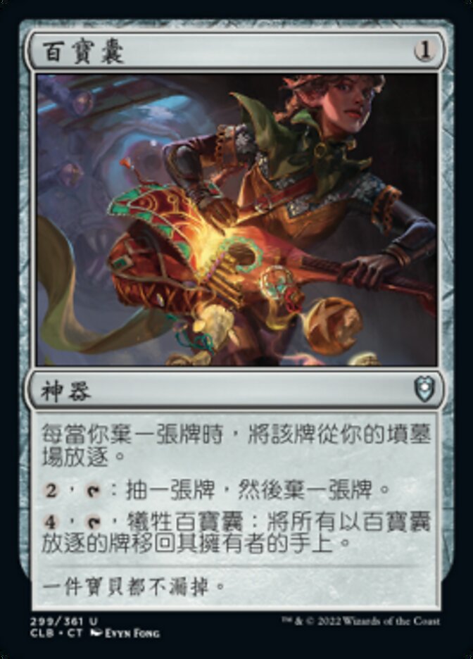 百寶囊